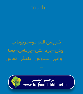touch به فارسی